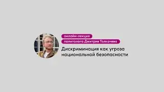 Дискриминация как угроза национальной безопасности
