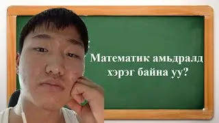 Mатематик - Урвууг амьдрал дээр ашиглах...