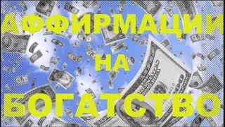 АФФИРМАЦИИ БОГАТСТВА #Аффирмации