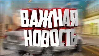 Я СДЕЛАЛ ЭТО... ВАЖНАЯ НОВОСТЬ В SAMP // я теперь ЧСник))