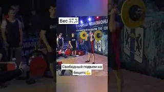 Свободный подьем на бицепс💪 Соревнования