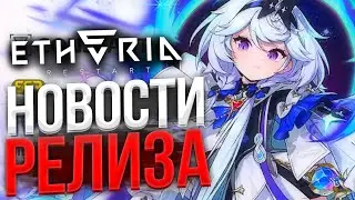 ПЕРЕНОС ГАРАНТА, НОВЫЕ ПЕРСЫ и МНОГОЕ ДРУГОЕ! | Etheria: Restart