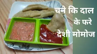 चने कि दाल के फरे। देशी मोमोज #16