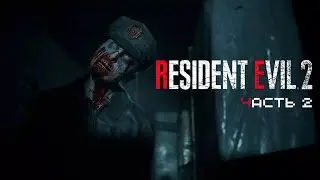 ОПАСНЫЙ ПОЛИЦЕЙСКИЙ УЧАСТОК — #2 Resident Evil 2 Remake 2019 Прохождение