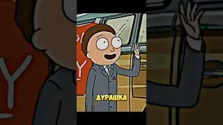 Рик и Морти , как злой Морти стал главным  #рик #злой #морти #эдит #shorts #morty