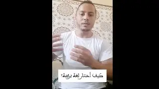 كيف أختار لغة برمجة؟