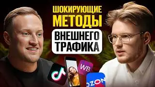 ЧТО ОН ТВОРИТ!? МОНСТР внешнего трафика! 1200 видео в день?? Внешний трафик на маркетплейсах