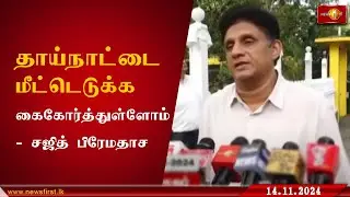தாய்நாட்டை மீட்டெடுக்க கைகோர்த்துள்ளோம் - சஜித் பிரேமதாச #ParliamentaryElection2024 #lka #srilanka
