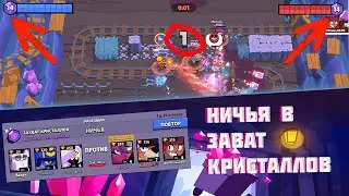 Ничья в Захват Кристаллов (в реальном бою) | Brawl Stars