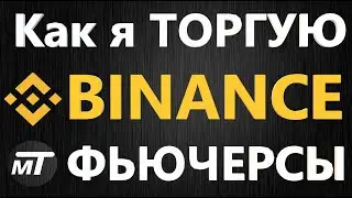Binance Futures - Как торговать фьючерсами на Бинанс (ШОРТ/ЛОНГ/УСРЕДНЕНИЕ)