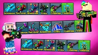 Pixel Gun 3D с ZEFIR PG - Арсенал Подписчика #104