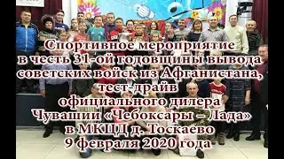 Спортивное мероприятие в МКЦД д. Тоскаево 9 февраля 2020 года