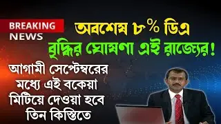 💥এবার একেবারে ৮% ডিএ বৃদ্ধির ঘোষণা এই রাজ্যের! দেওয়া হবে বকেয়া l Da news latest update  today 2023