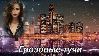 Грозовые тучи  .