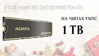 Обзор накопителя A-DATA Legend 850 PCIe 4.0 [Nvme m2 PCI-E 4.0]