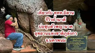 ชีพธรรม คำวิเศษณ์ เที่ยวกับ ททท.อีสาน รีวิวถ้ำนาคี บ่อชุบตัวพญานาค อุทยานแห่งชาติภูลังกา จ.นครพนม