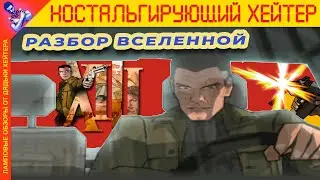 ОБЗОР ВСЕЛЕННОЙ XIII (игра, фильм, комиксы) [Ностальгирующий Хэйтер]