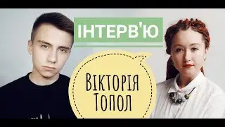 Куда ділись гроші? 2МЛРД гривень. Інтерв'ю з Вікторією Топол. Нова українська школа.