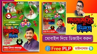 তারেক রহমানের কারামুক্তি দিবসের পোস্টার ডিজাইন 2024.plp || কারামুক্তি দিবস তারেক রহমান PixelLab.Plp