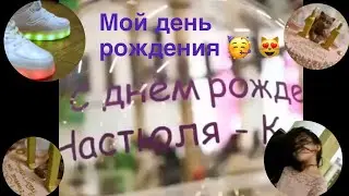 Мой день рождения😻// Nastya meow💕