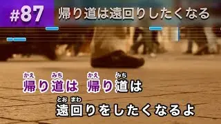 帰り道は遠回りしたくなる / 乃木坂46 練習用制作カラオケ