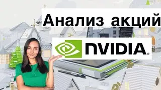 Анализ акций Nvidia - Стоит ли покупать?