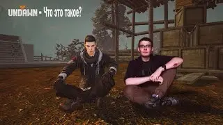 UNDAWN - ЧТО ЭТО ТАКОЕ? (Первое впечатление) 