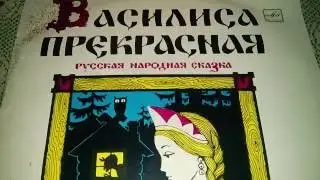 Грампластинка Василиса прекрасная Русская народная сказка 1968