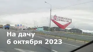 6 октября2023