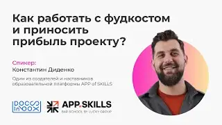 Как работать с фудкостом и приносить прибыль проекту