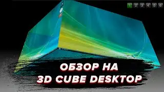 Обзор на 3D Cube Desktop