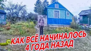 КАК ВСЁ НАЧИНАЛОСЬ  4 ГОДА НАЗАД