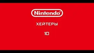 Nintendo - Хейтеры. Часть 10. СТАРЫЕ ДРУЗЬЯ!