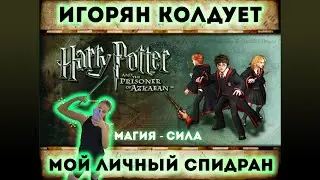 ГЕЙМПЛЭЙ ГАРРИ ПОТТЕР И УЗНИК АЗКАБАНА || мой личный спидран