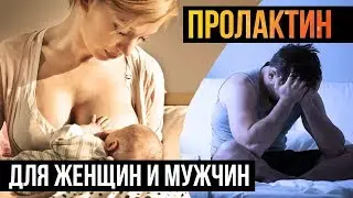 ПРОЛАКТИН У ЖЕНЩИН И МУЖЧИН (Полный разбор)