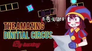 The Amazing Digital Circus by IceWingGMD (geometry dash)