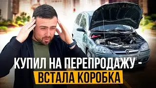 Купил на перепродажу Опель - встала коробка. Перекуп Эльдар