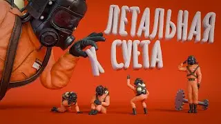 ЛЕТАЛЬНАЯ СУЕТА /// Lethal Company