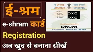 e Shram card registration online 2022 in hindi | eshram card benefits | e-shram card kaise banaye