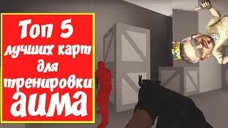 ТОП 5 КАРТЫ ДЛЯ ТРЕНИРОВКИ AIMA В CS:GO