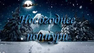 Новогоднее поппури