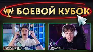 BATTLE CUP WITH LEGENDS! STARYY BOG AND EVELONE
