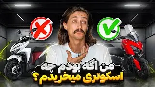 موتور اسکوتر چی بخرم ؟؟ ( راهنمای خرید اسکوتر اتومات )