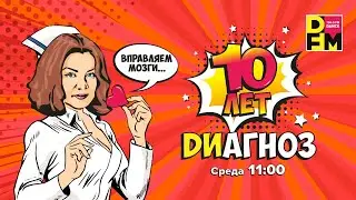 DИагноз 20 лет!