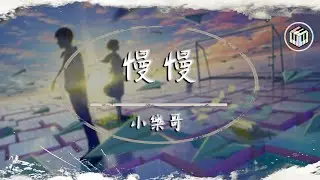 小樂哥 - 慢慢【原唱：Uu】【動態歌詞】「他慢慢不再是一個男孩...」♪