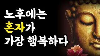 석가모니 명언 - 나이들수록 인생이 잘풀리는 사람들의 비밀