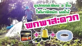 ปั้มน้ำ DC 12V แบตเตอรี่ สายยาง ให้น้ำผัก ผลไม้ เครื่องทุ่นแรง สะดวกพกพา
