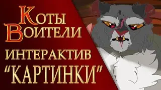 КОТЫ ВОИТЕЛИ арты | Интерактив - 108. Картинки котов воителей от подписчиков.