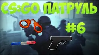 CS:GO| Патруль #6