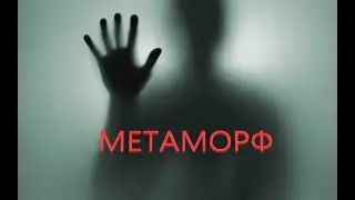 Страшные истории на ночь - Метаморф (Истории октября)